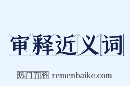 审释近义词是什么意思的图片